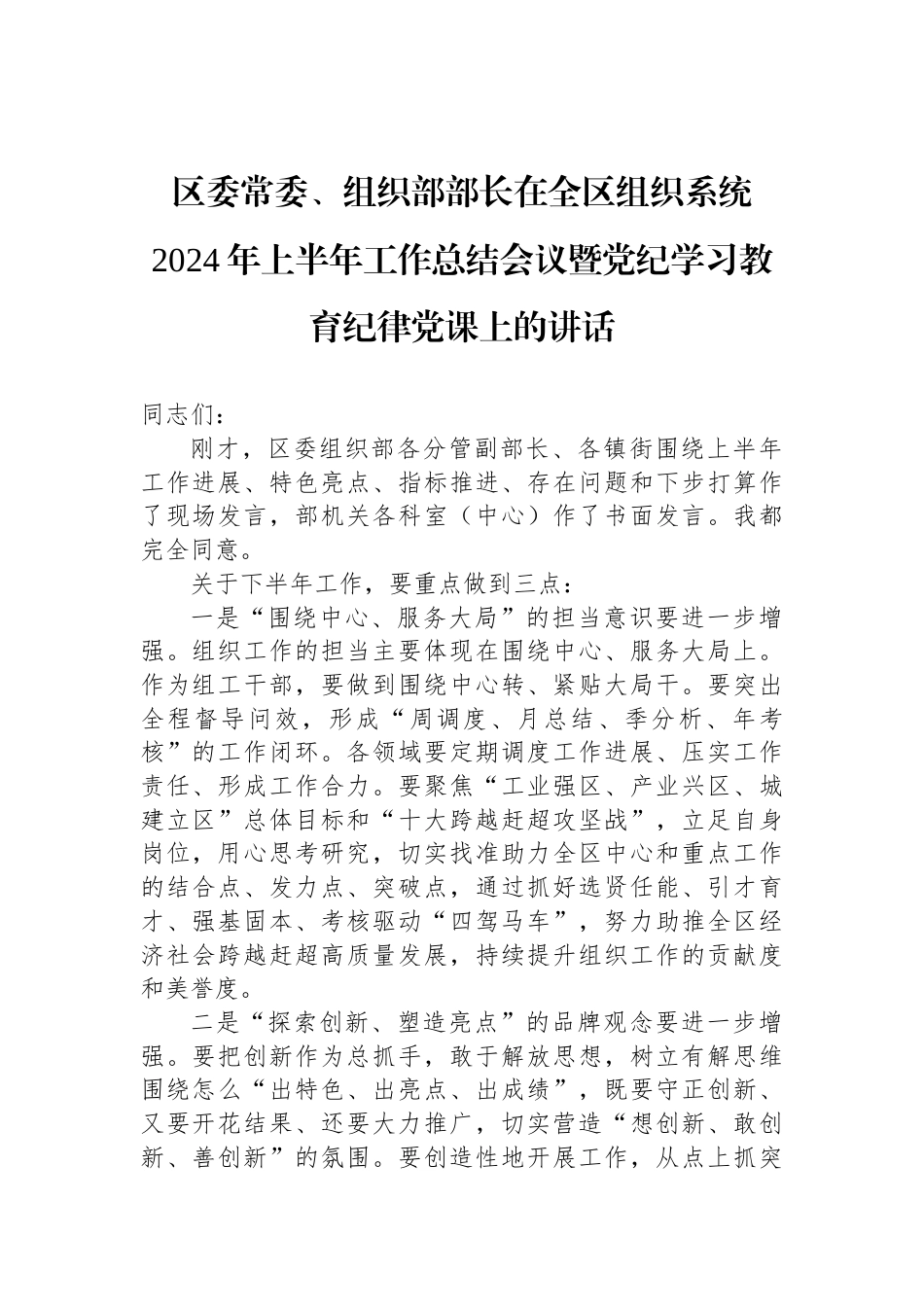 区委常委、组织部部长在全区组织系统2024年上半年工作总结会议暨党纪学习教育纪律党课上的讲话_第1页