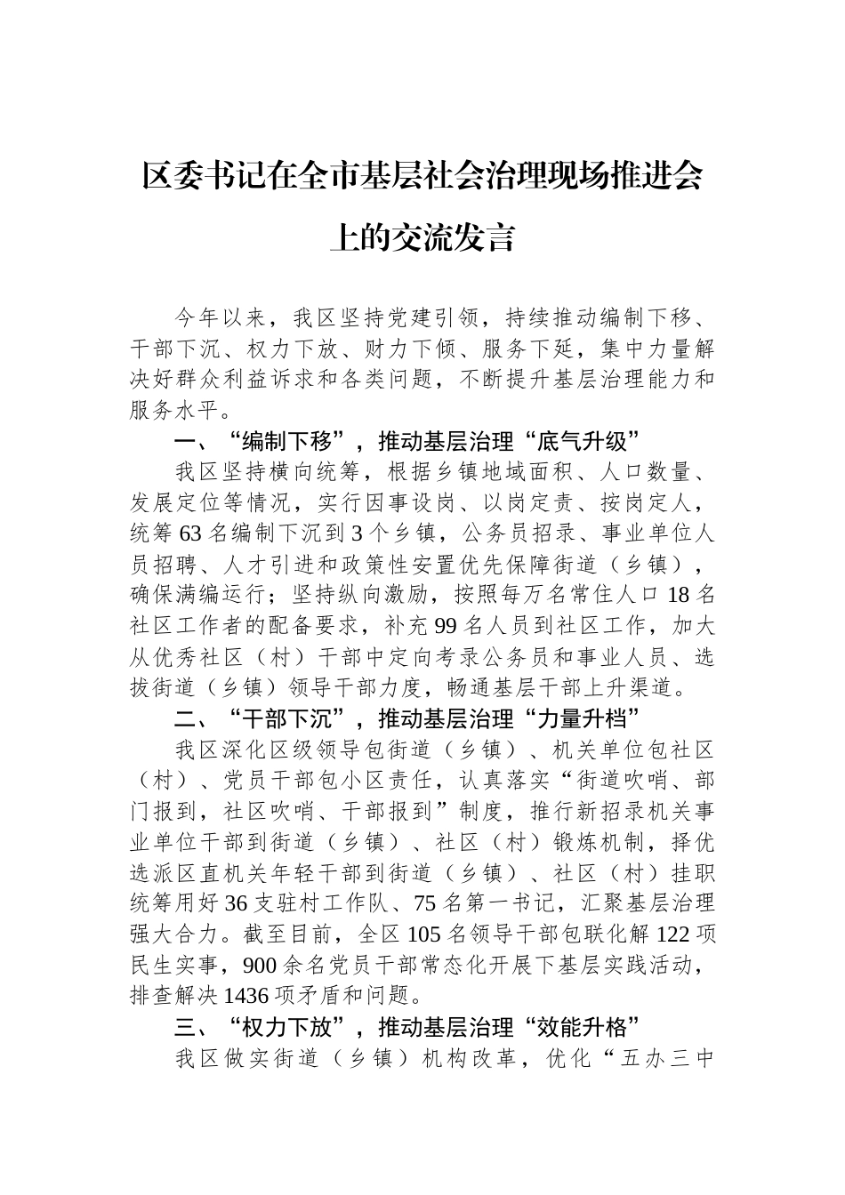 区委书记在全市基层社会治理现场推进会上的交流发言_第1页