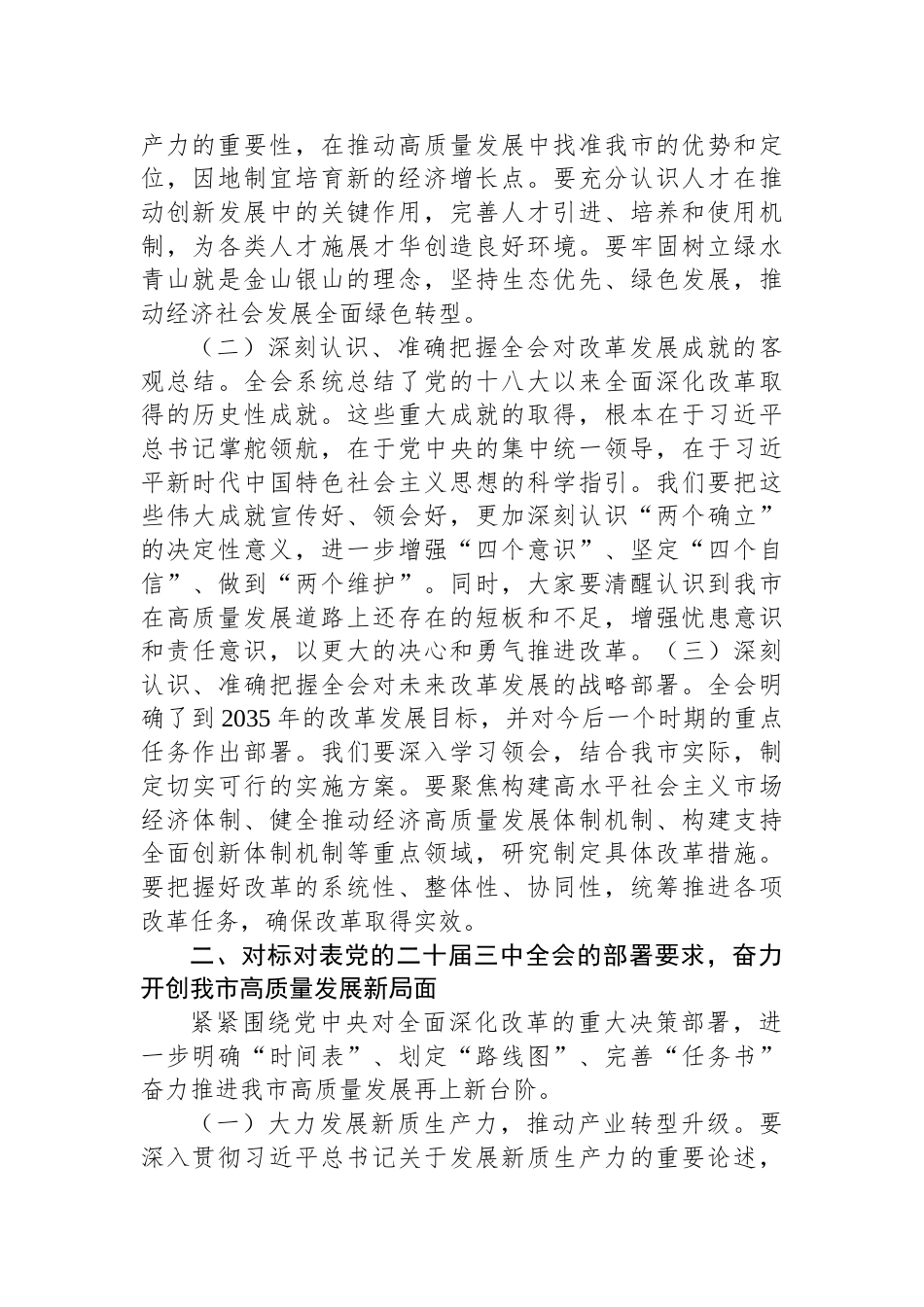 市委书记在传达党的二十届三中全会精神会议上的讲话_第2页