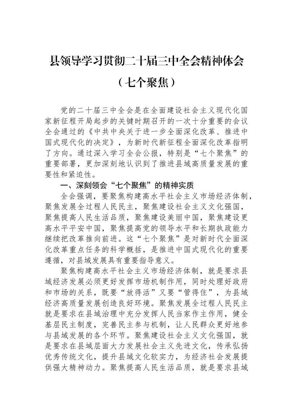 县领导学习贯彻二十届三中全会精神体会（七个聚焦）_第1页