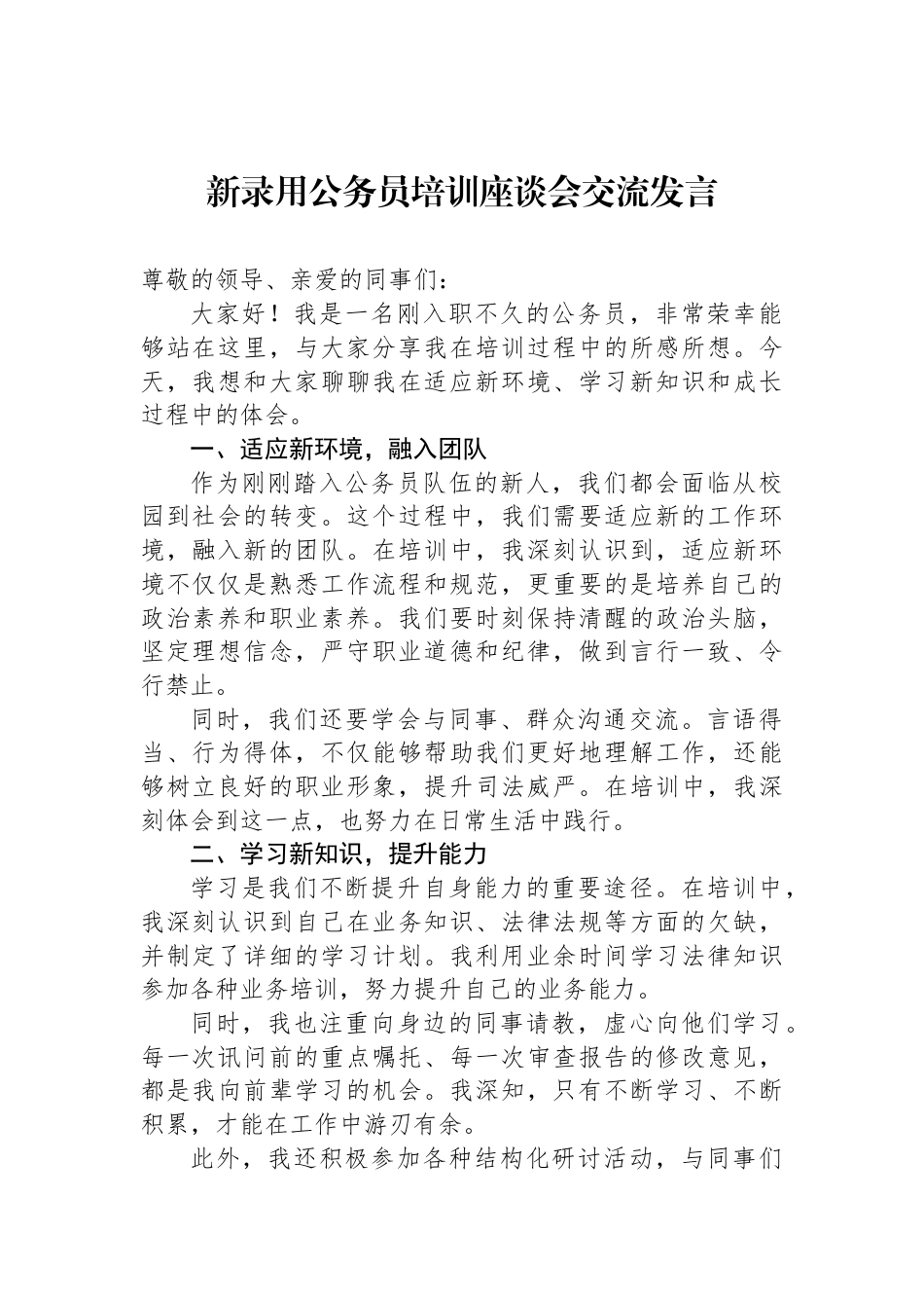 新录用公务员培训座谈会交流发言_第1页