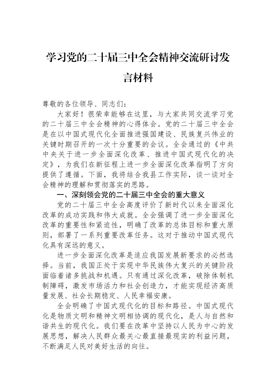 学习党的二十届三中全会精神交流研讨发言材料_第1页