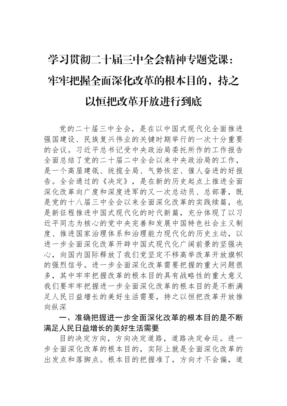 学习贯彻二十届三中全会精神专题党课：牢牢把握全面深化改革的根本目的，持之以恒把改革开放进行到底_第1页