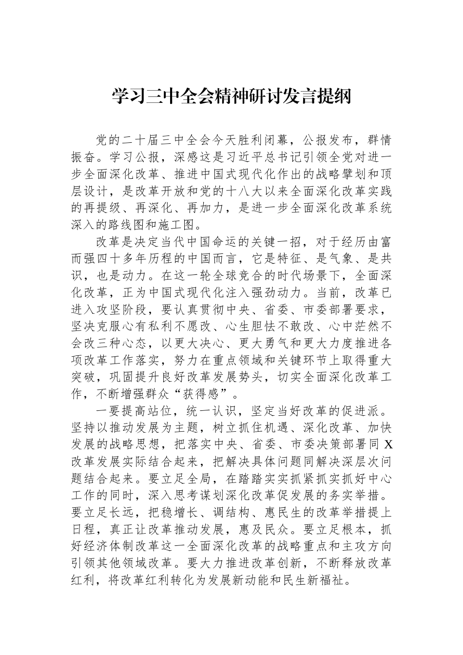 学习三中全会精神研讨发言提纲_第1页