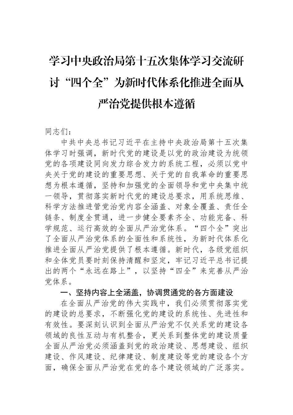 学习中央政治局第十五次集体学习交流研讨“四个全”为新时代体系化推进全面从严治党提供根本遵循_第1页