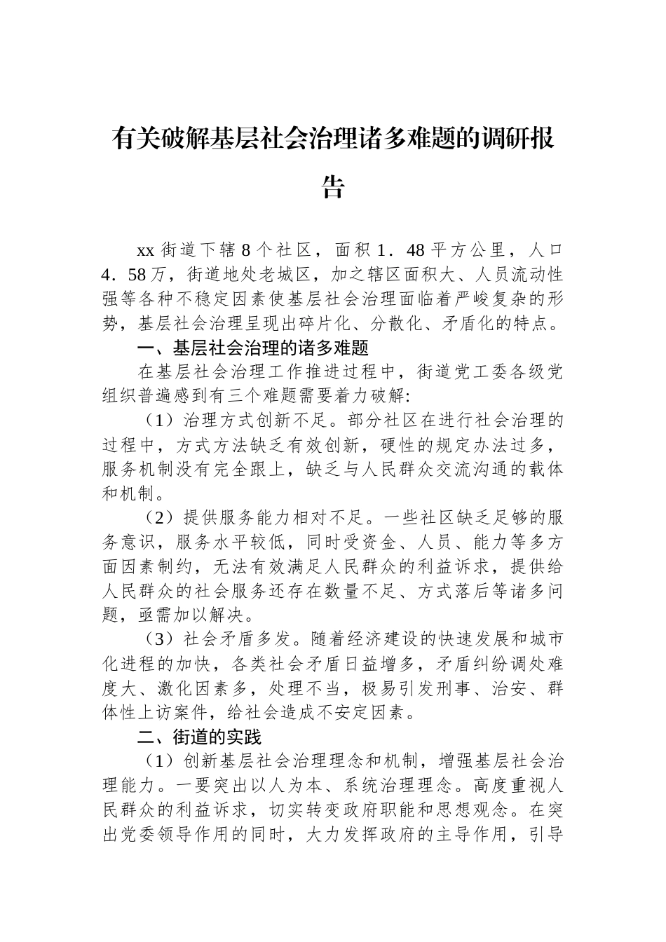 有关破解基层社会治理诸多难题的调研报告_第1页