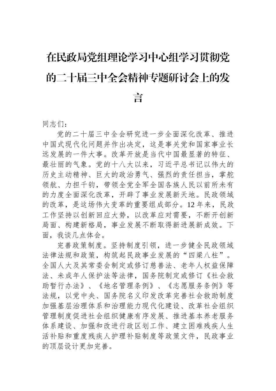 在民政局党组理论学习中心组学习贯彻党的二十届三中全会精神专题研讨会上的发言_第1页