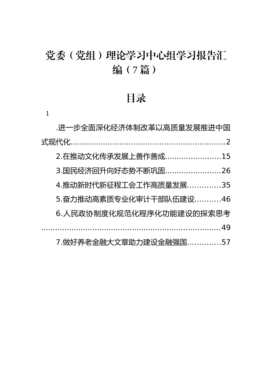 党委（党组）理论学习中心组学习报告汇编（7篇）_第1页