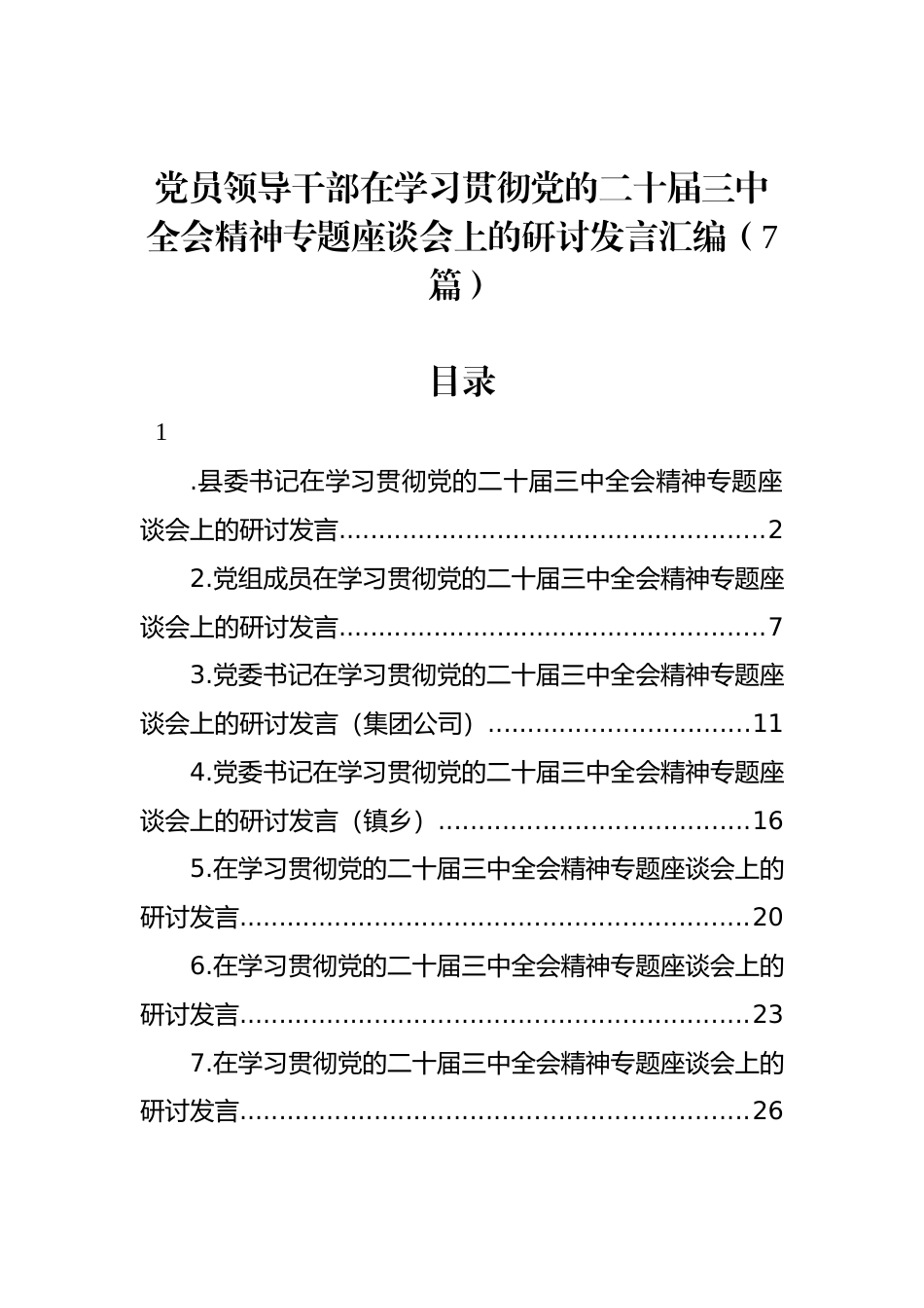 党员领导干部在学习贯彻党的二十届三中全会精神专题座谈会上的研讨发言汇编（7篇）_第1页