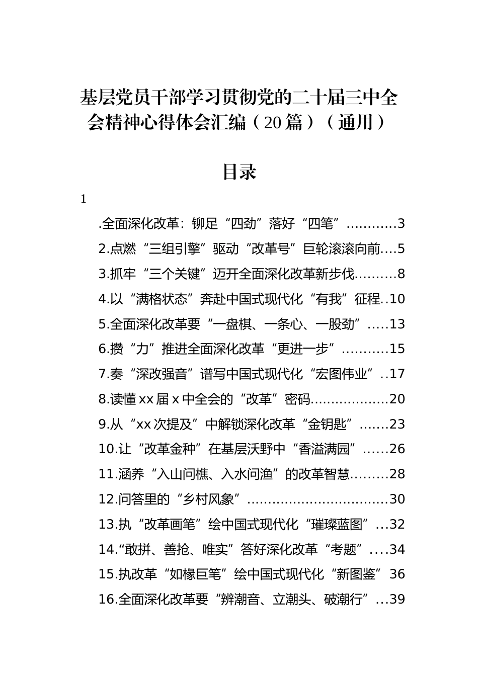 基层党员干部学习贯彻党的二十届三中全会精神心得体会汇编（20篇）（通用）_第1页