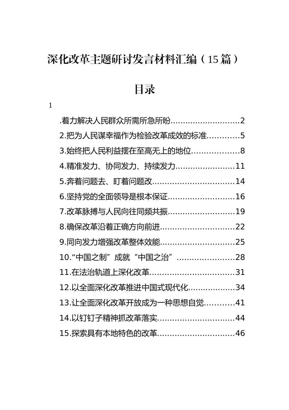 深化改革主题研讨发言材料汇编（15篇）_第1页