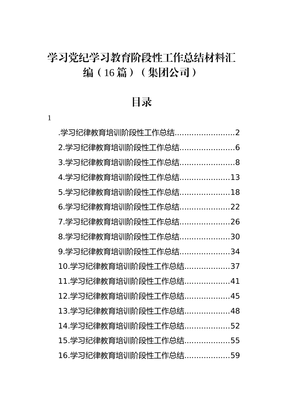 学习党纪学习教育阶段性工作总结材料汇编（16篇）（集团公司）_第1页