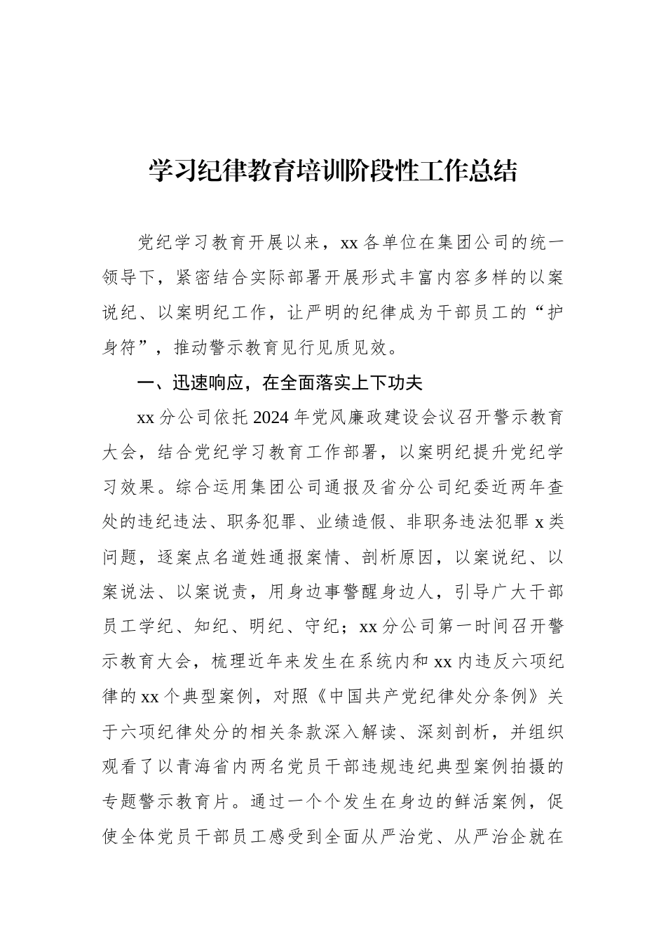 学习党纪学习教育阶段性工作总结材料汇编（16篇）（集团公司）_第2页