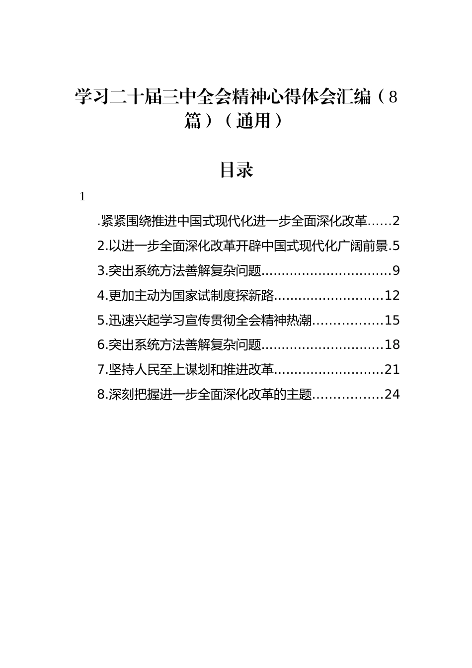 学习二十届三中全会精神心得体会汇编（8篇）（通用）_第1页