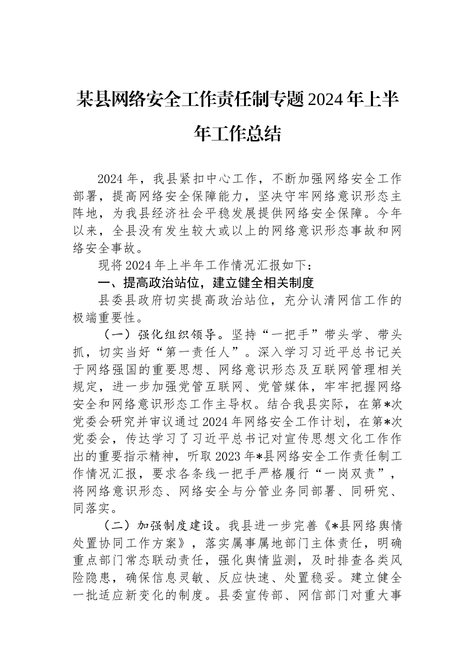 某县网络安全工作责任制专题2024年上半年工作总结_第1页