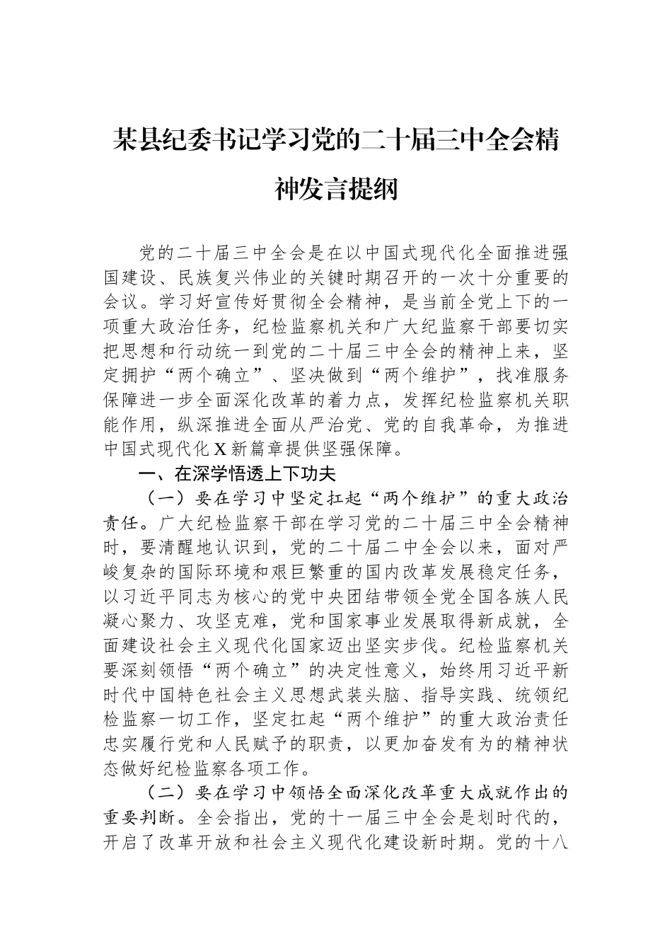 某县纪委书记学习党的二十届三中全会精神发言提纲_第1页