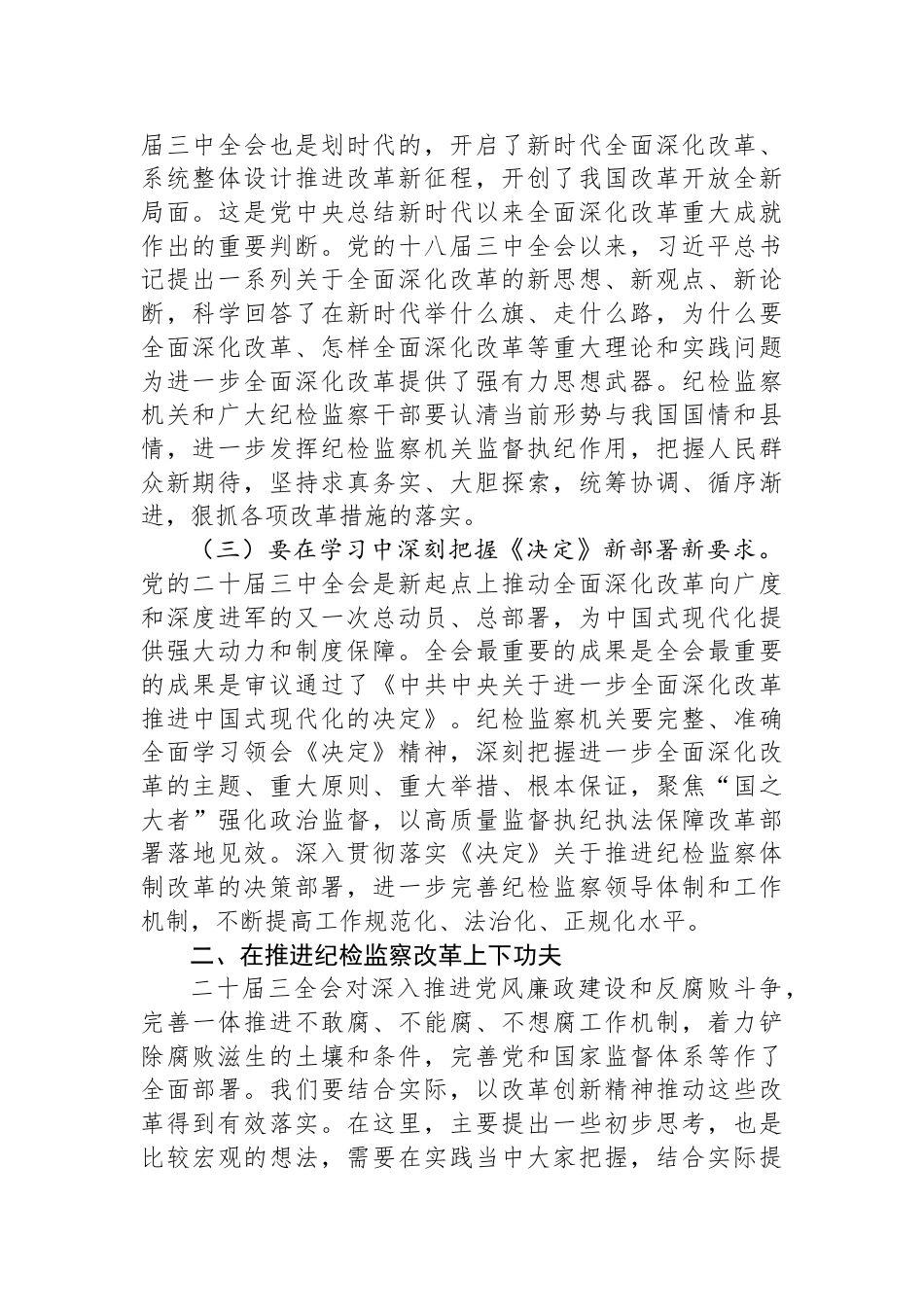 某县纪委书记学习党的二十届三中全会精神发言提纲_第2页