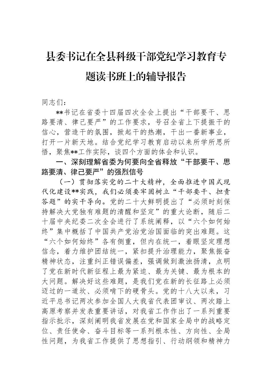 县委书记在全县科级干部党纪学习教育专题读书班上的辅导报告_第1页