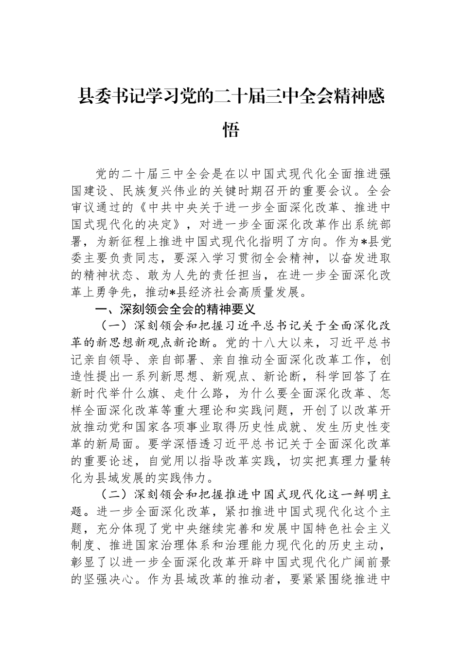 县委书记学习党的二十届三中全会精神感悟_第1页