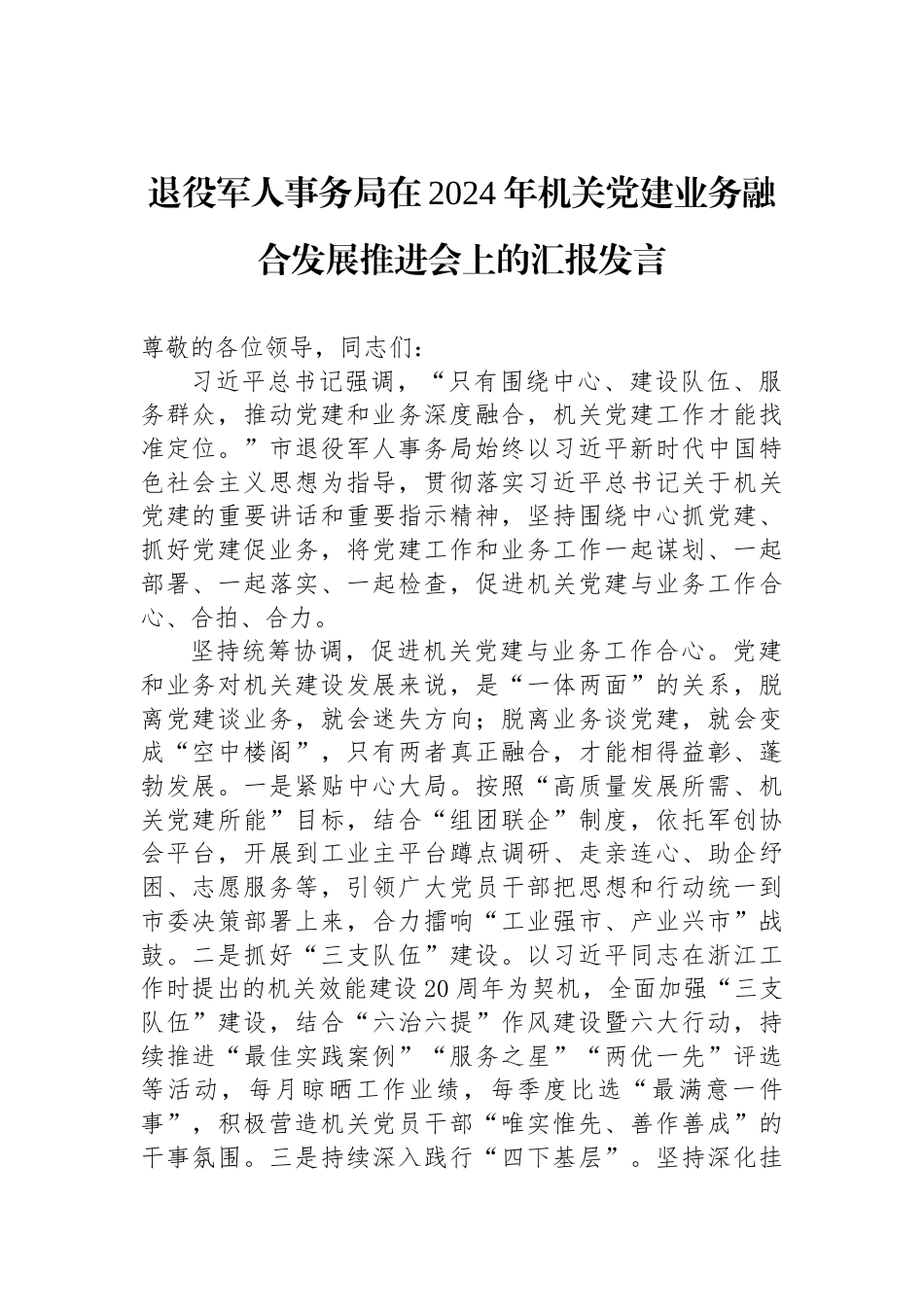 退役军人事务局在2024年机关党建业务融合发展推进会上的汇报发言_第1页