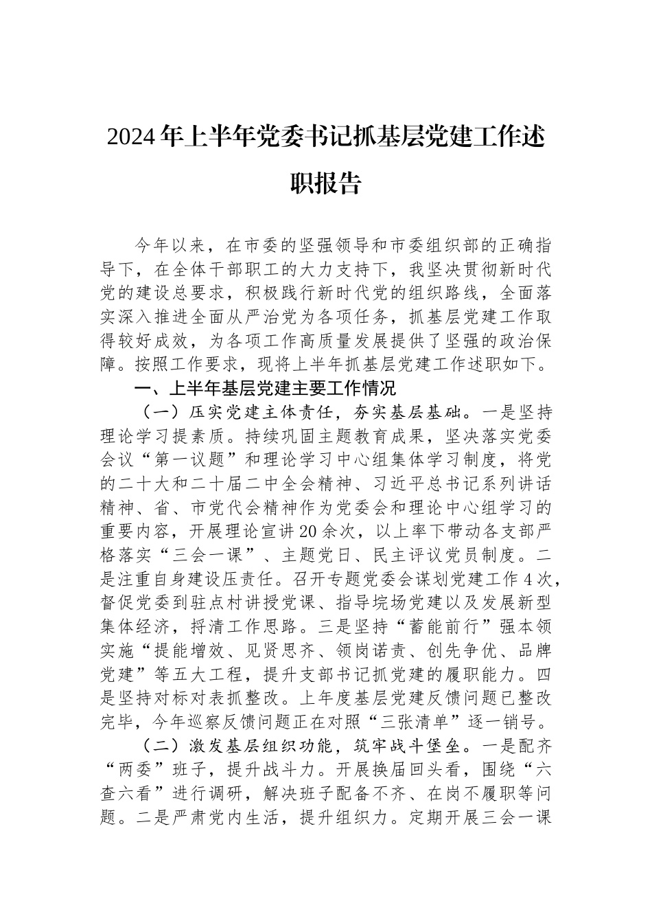 2024年上半年党委书记抓基层党建工作述职报告_第1页