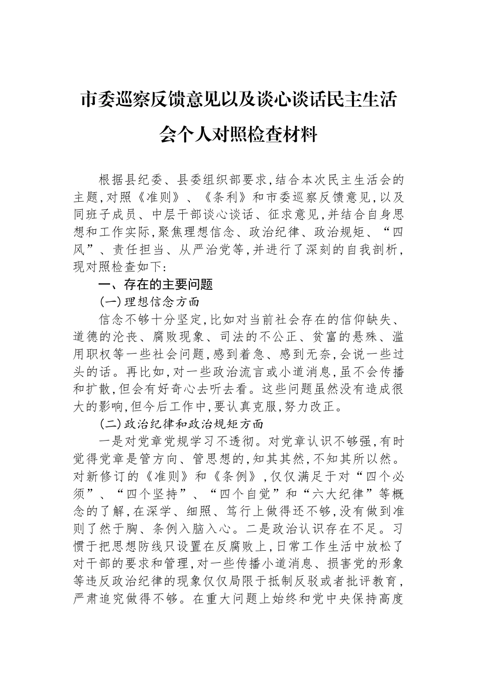 市委巡察反馈意见以及谈心谈话民主生活会个人对照检查材料_第1页