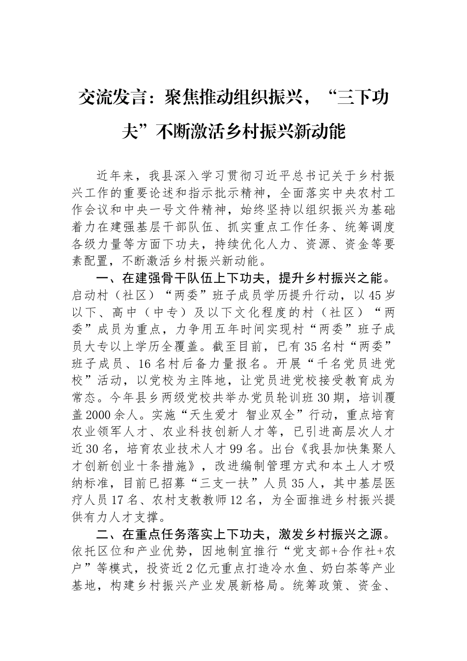 交流发言：聚焦推动组织振兴，“三下功夫”不断激活乡村振兴新动能_第1页