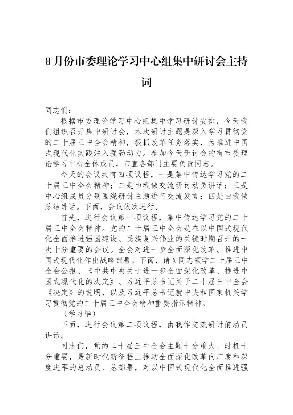 8月份市委理论学习中心组集中研讨会主持词_第1页