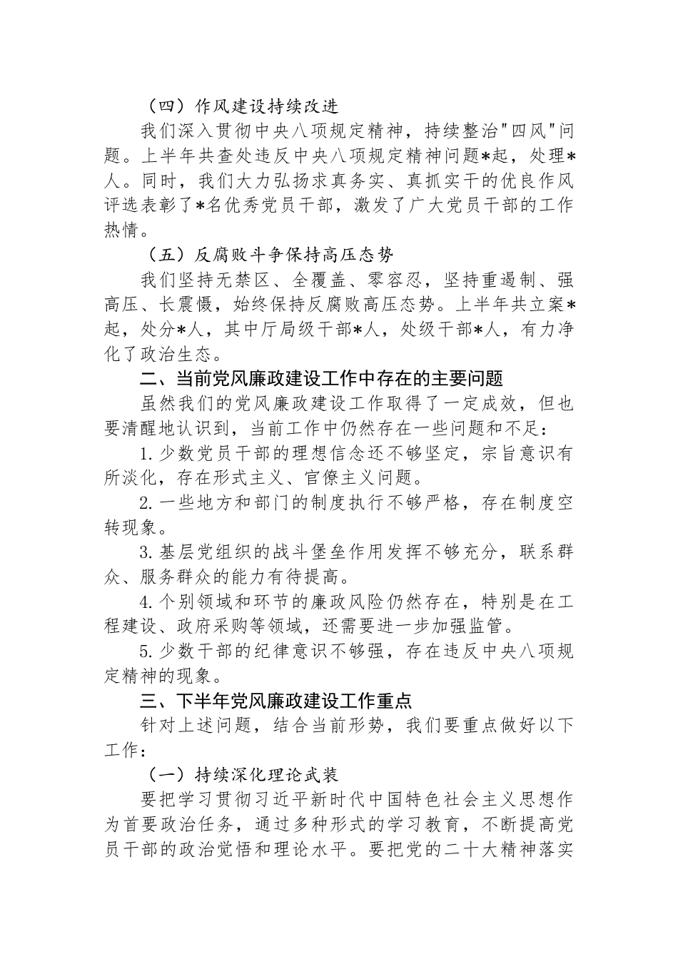 2024年上半年党风廉政建设分析会报告_第2页