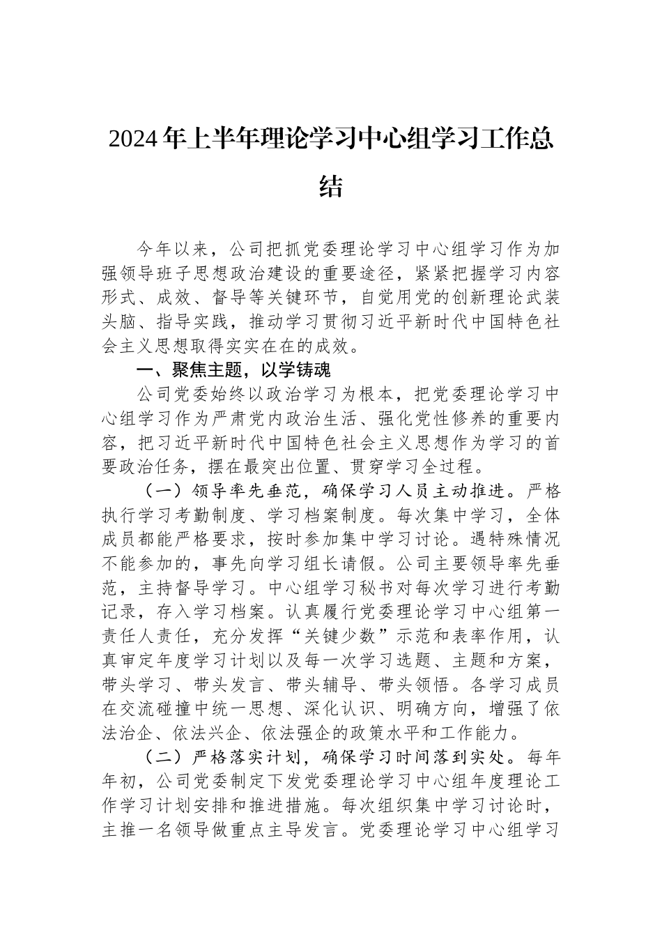 2024年上半年理论学习中心组学习工作总结_第1页