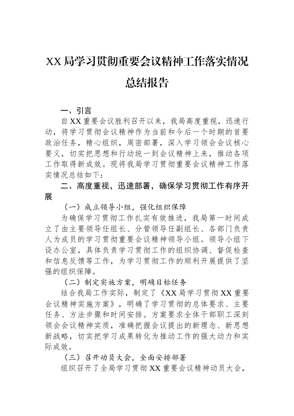 XX局学习贯彻重要会议精神工作落实情况总结报告_第1页