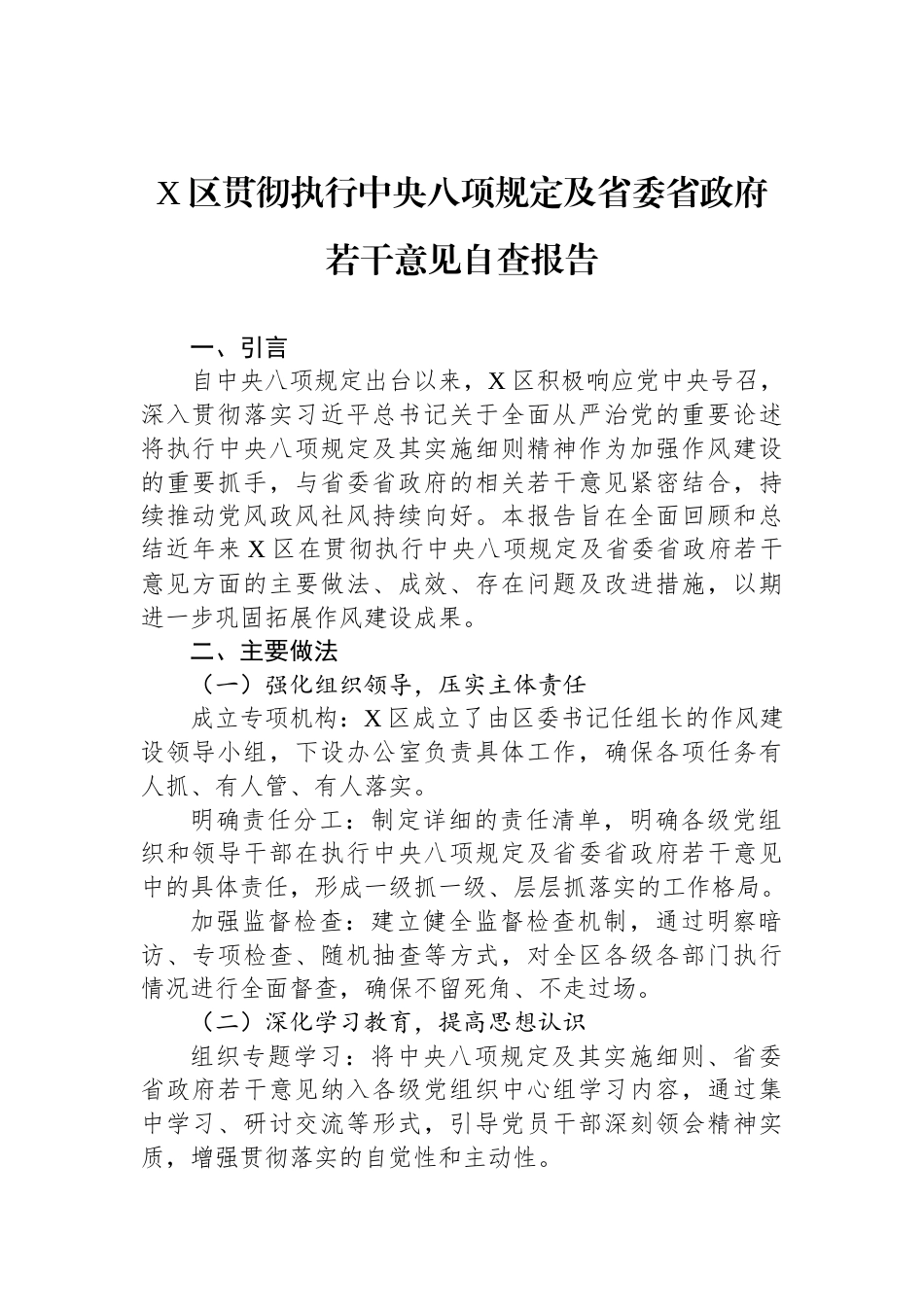 X区贯彻执行中央八项规定及省委省政府若干意见自查报告_第1页