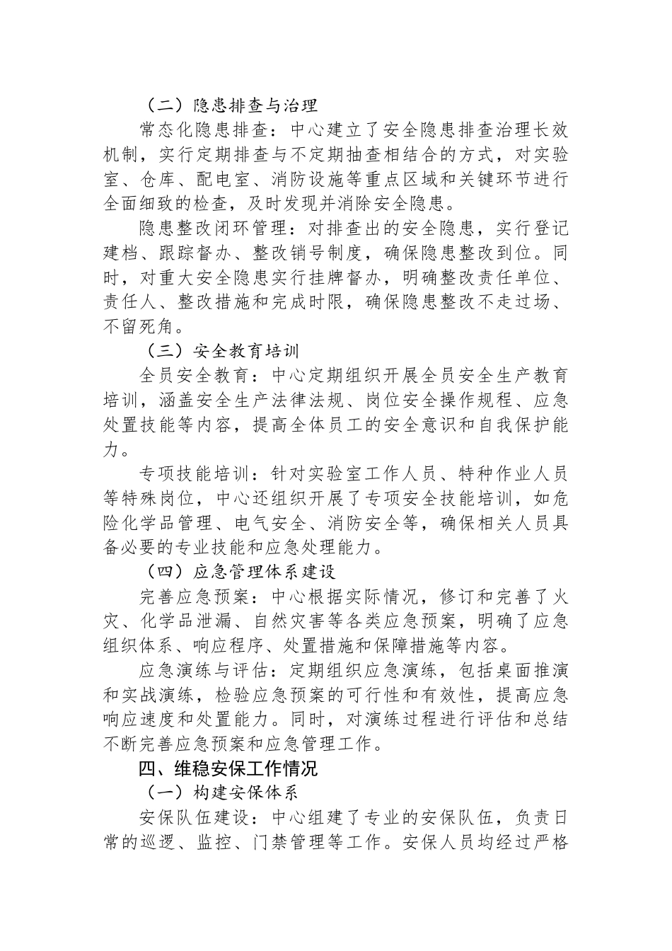 XX中心安全生产暨维稳安保工作情况报告_第2页