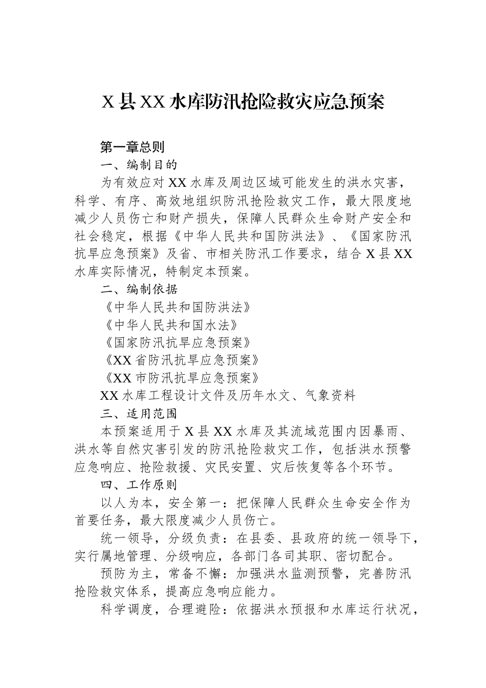 X县XX水库防汛抢险救灾应急预案_第1页