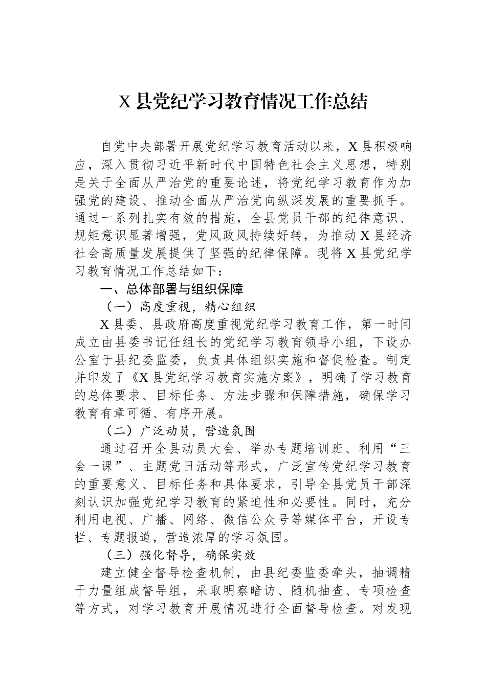 X县党纪学习教育情况工作总结_第1页