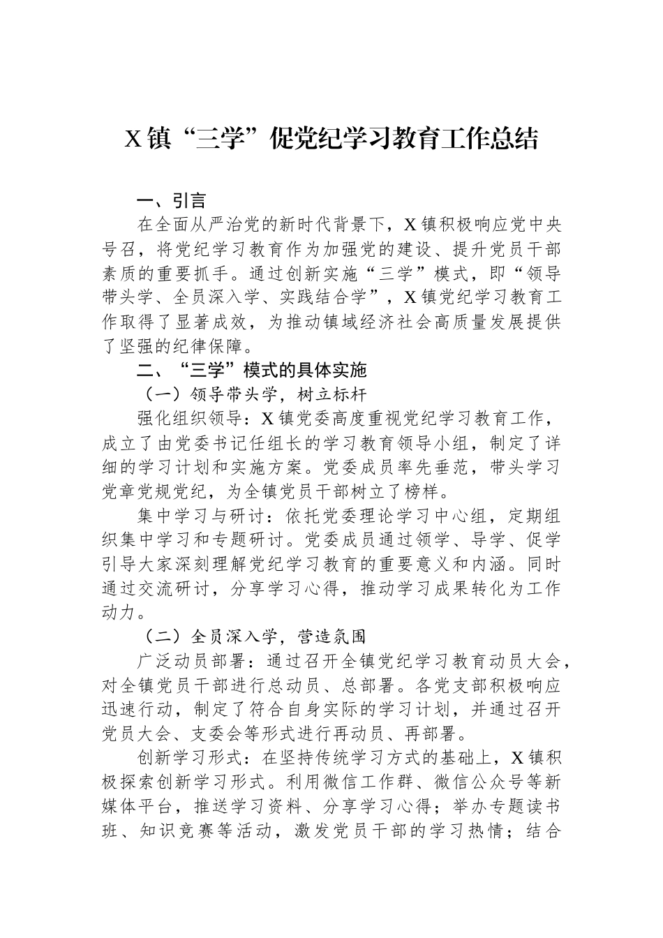 X镇“三学”促党纪学习教育工作总结_第1页