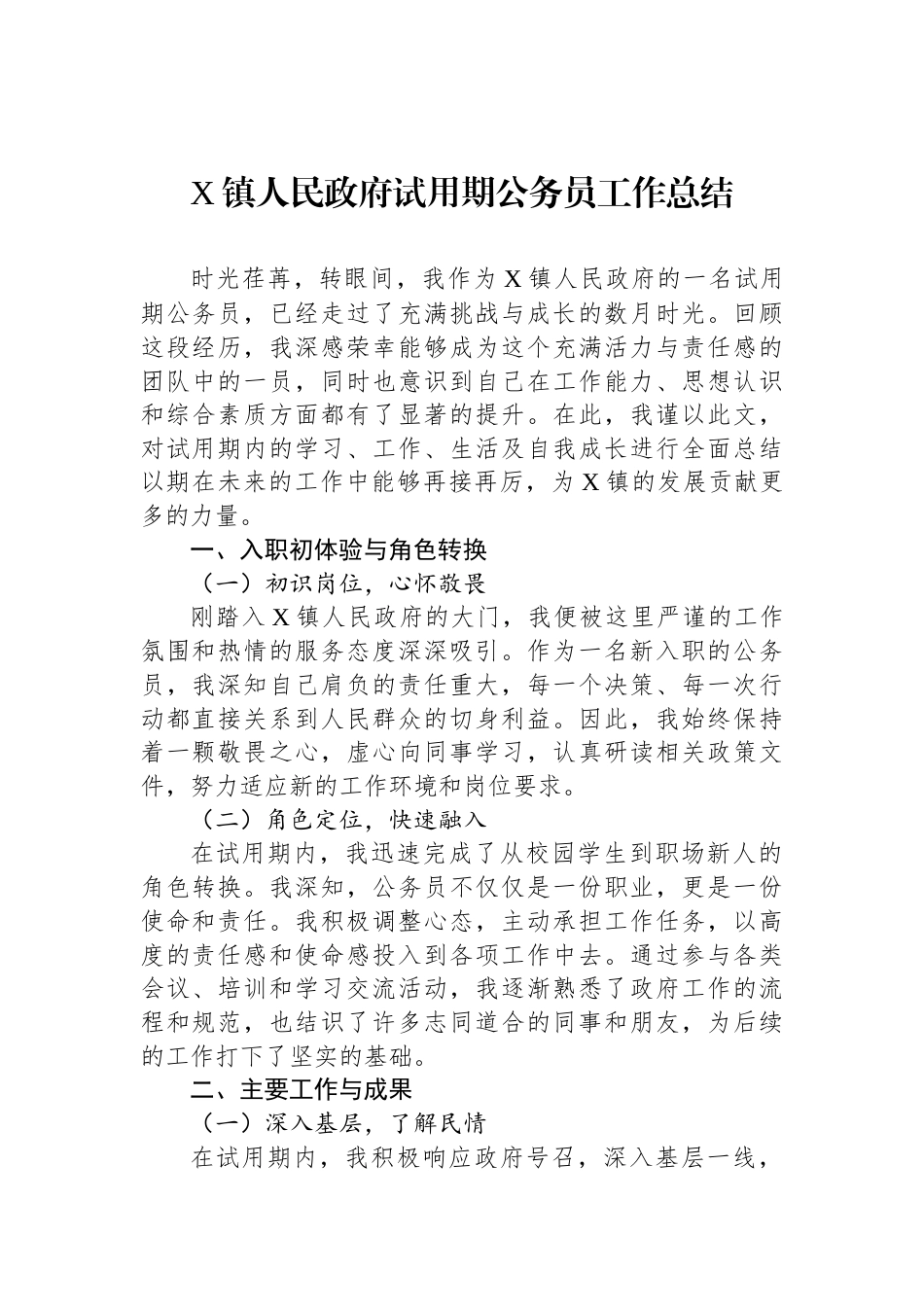 X镇人民政府试用期公务员工作总结_第1页