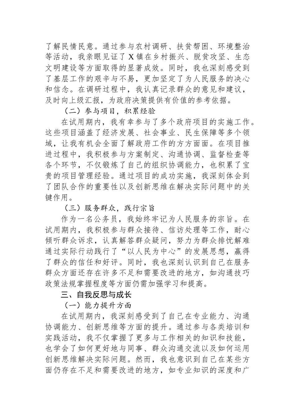 X镇人民政府试用期公务员工作总结_第2页