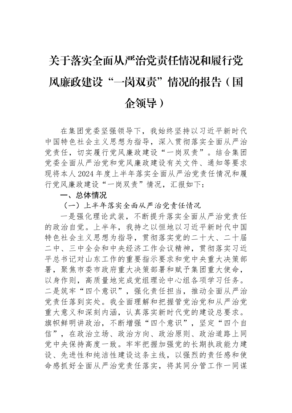 关于落实全面从严治党责任情况和履行党风廉政建设“一岗双责”情况的报告（国企领导）_第1页