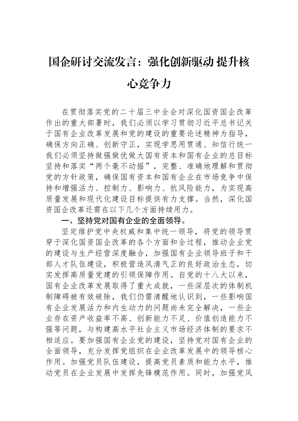 国企研讨交流发言：强化创新驱动+提升核心竞争力_第1页