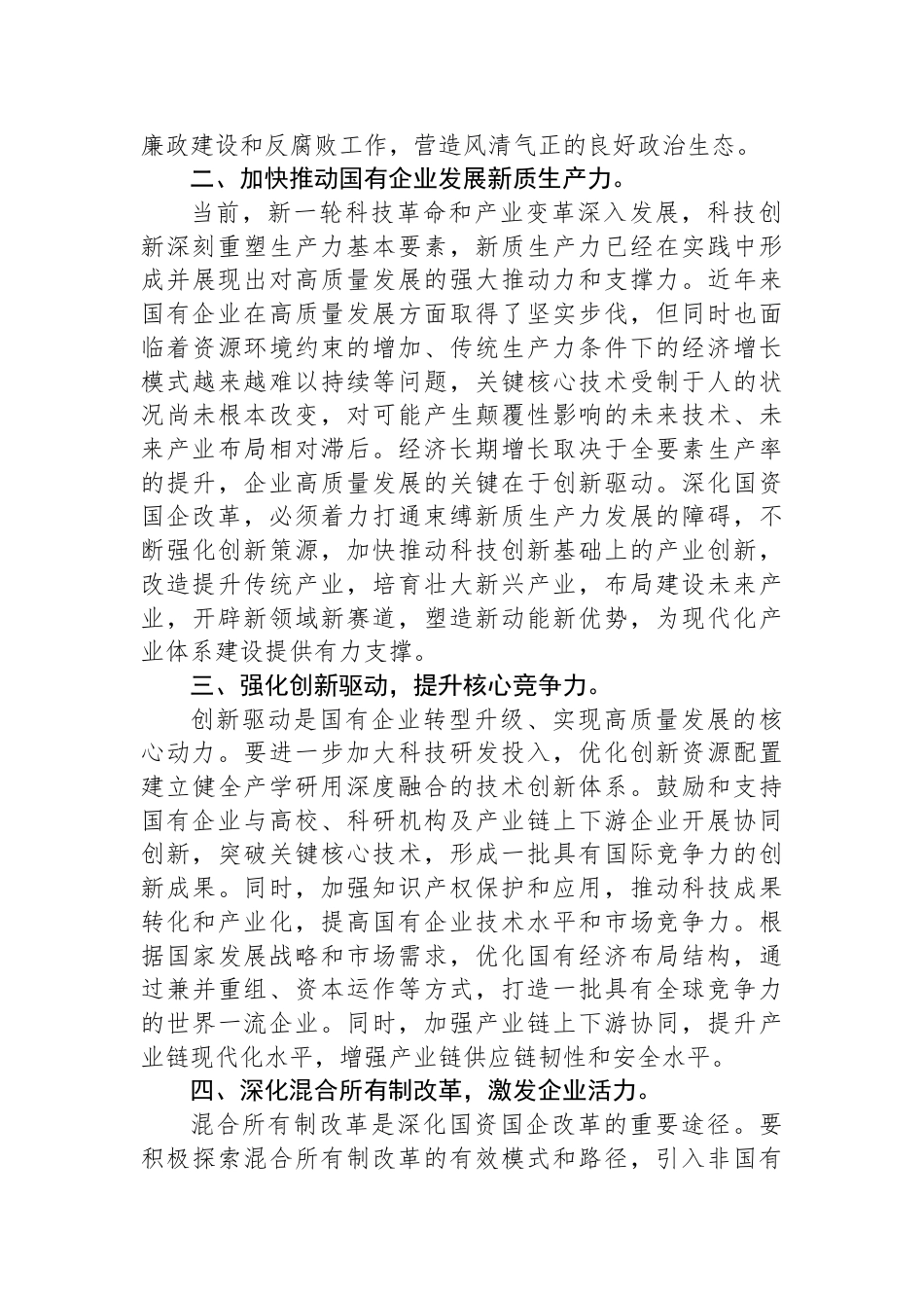 国企研讨交流发言：强化创新驱动+提升核心竞争力_第2页