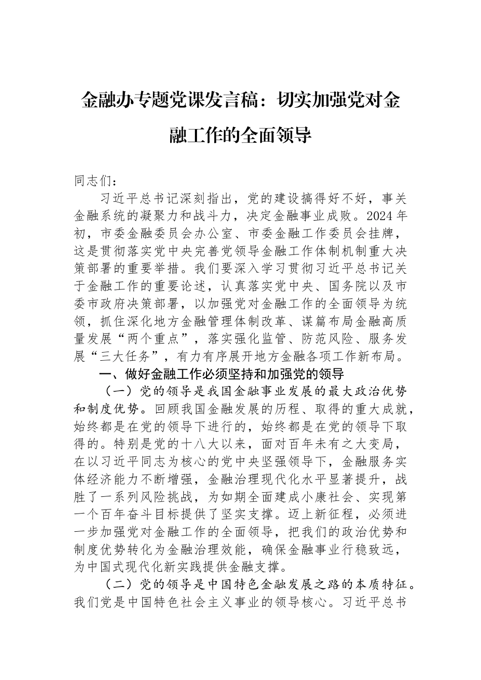 金融办专题党课发言稿：切实加强党对金融工作的全面领导_第1页