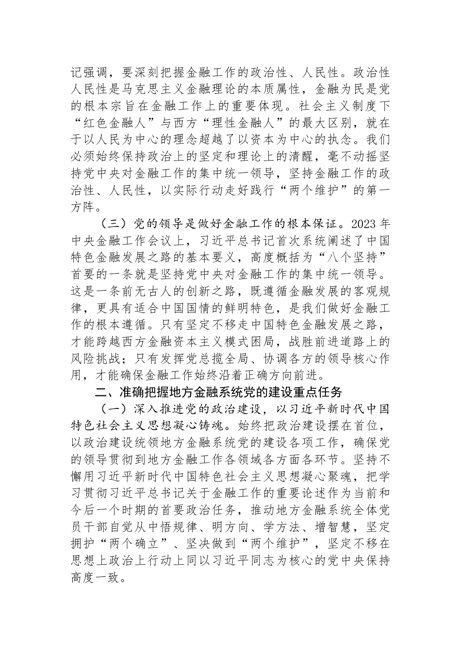 金融办专题党课发言稿：切实加强党对金融工作的全面领导_第2页