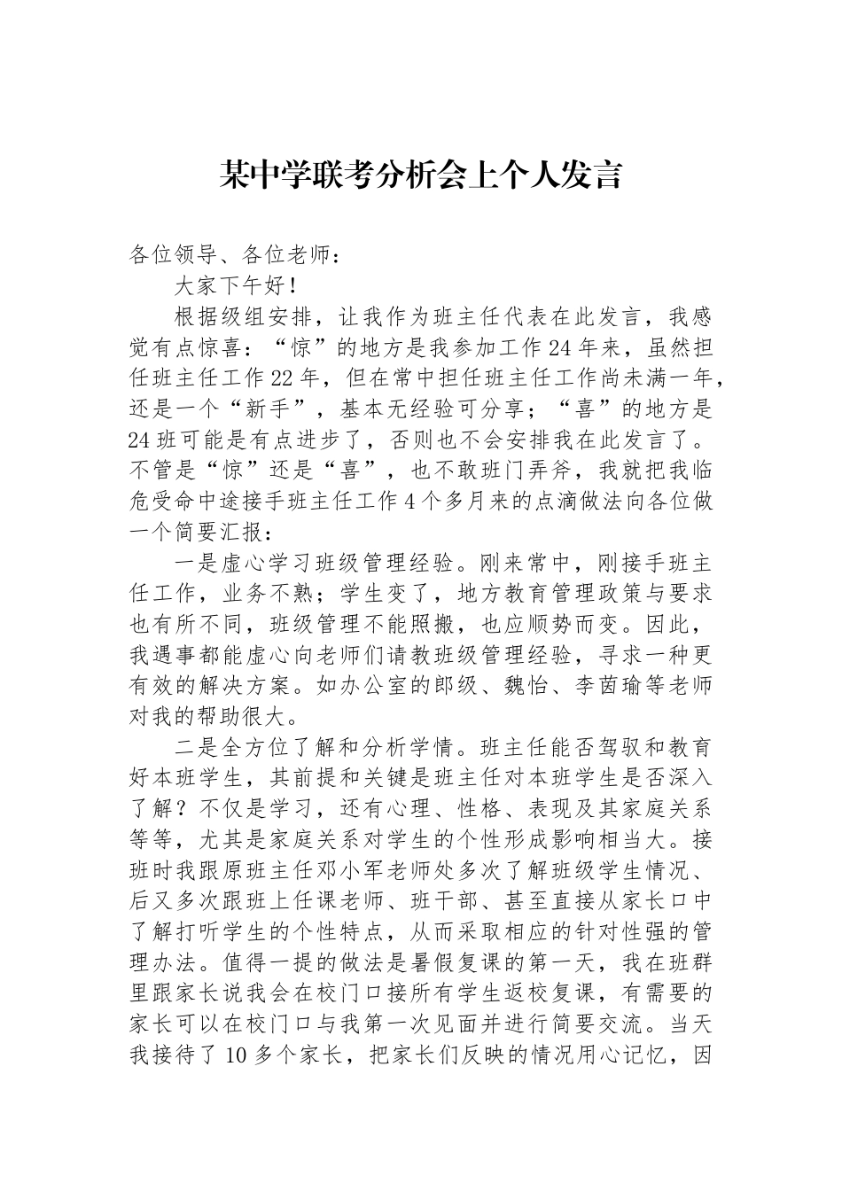 某中学联考分析会上个人发言_第1页