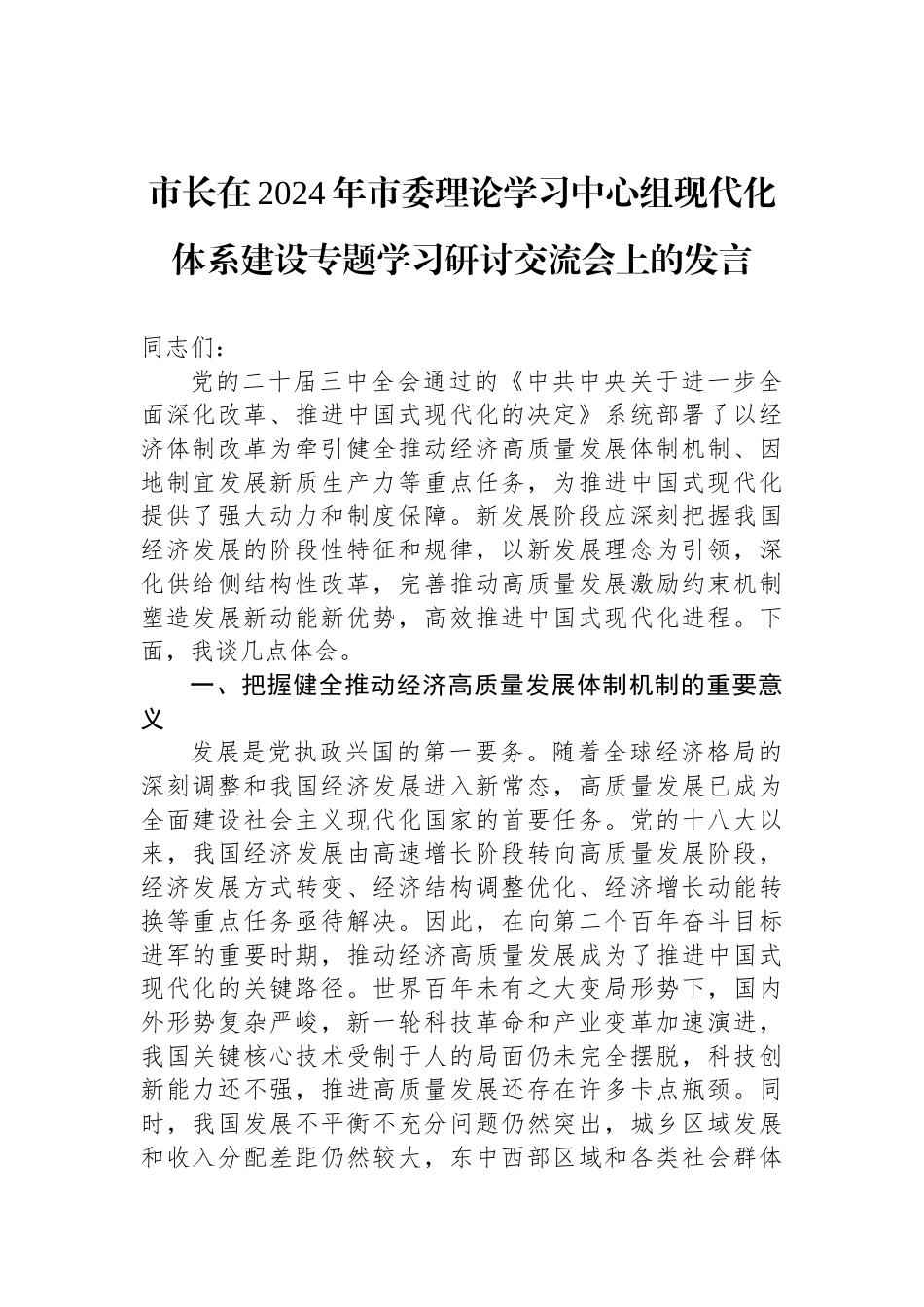 市长在2024年市委理论学习中心组现代化体系建设专题学习研讨交流会上的发言_第1页