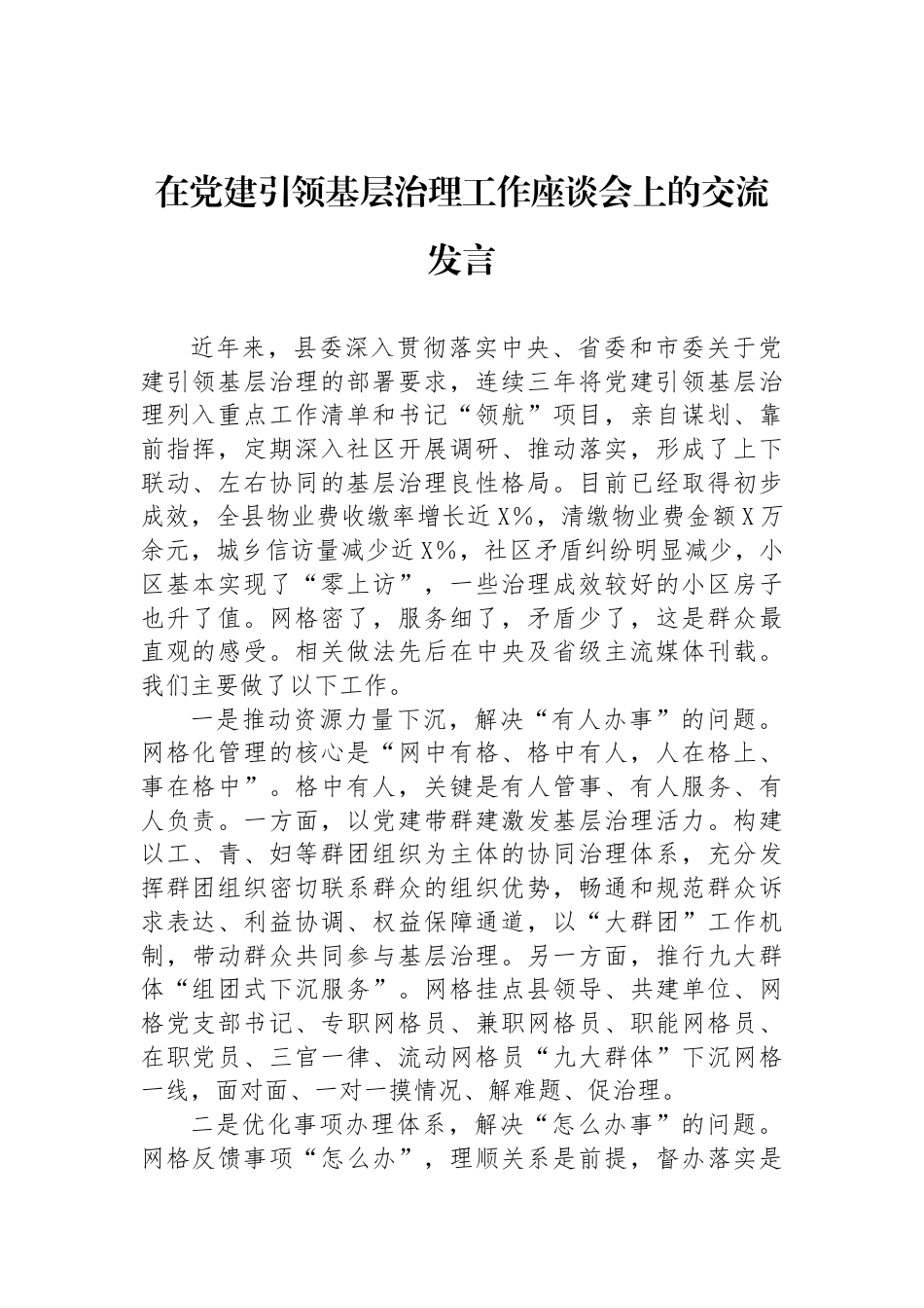 在党建引领基层治理工作座谈会上的交流发言_第1页