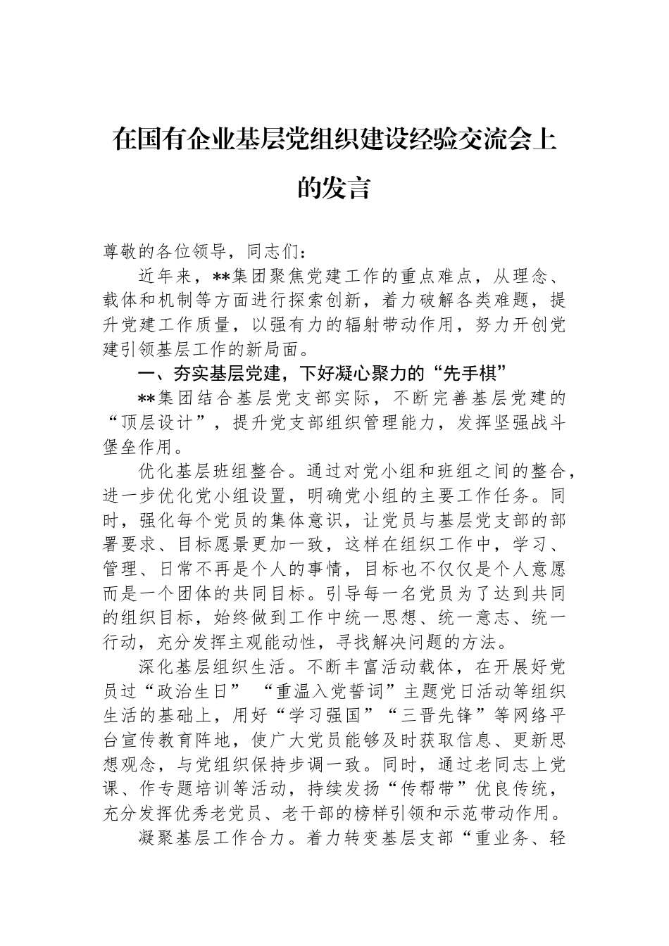 在国有企业基层党组织建设经验交流会上的发言_第1页