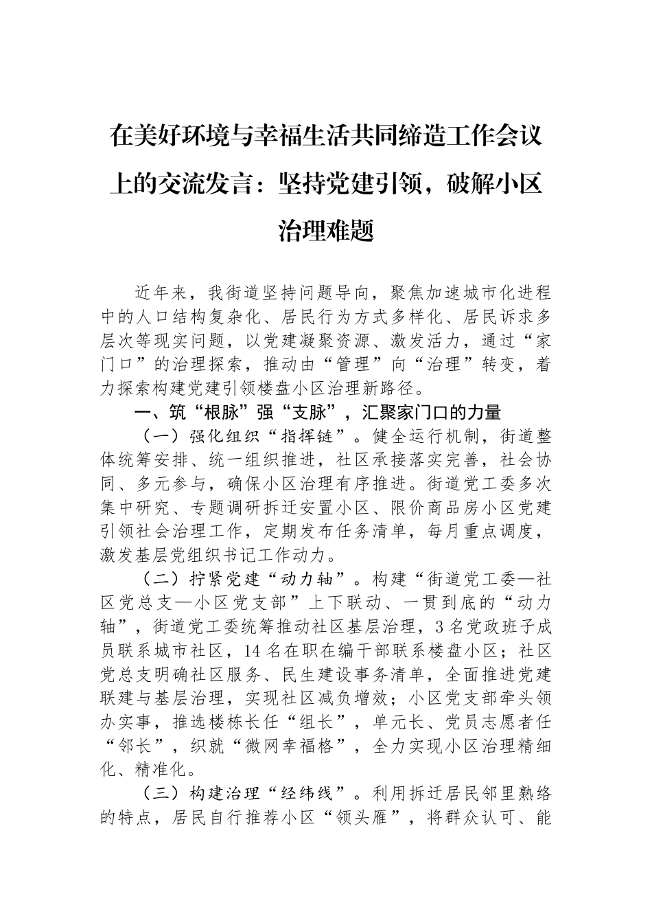 在美好环境与幸福生活共同缔造工作会议上的交流发言：坚持党建引领，破解小区治理难题_第1页