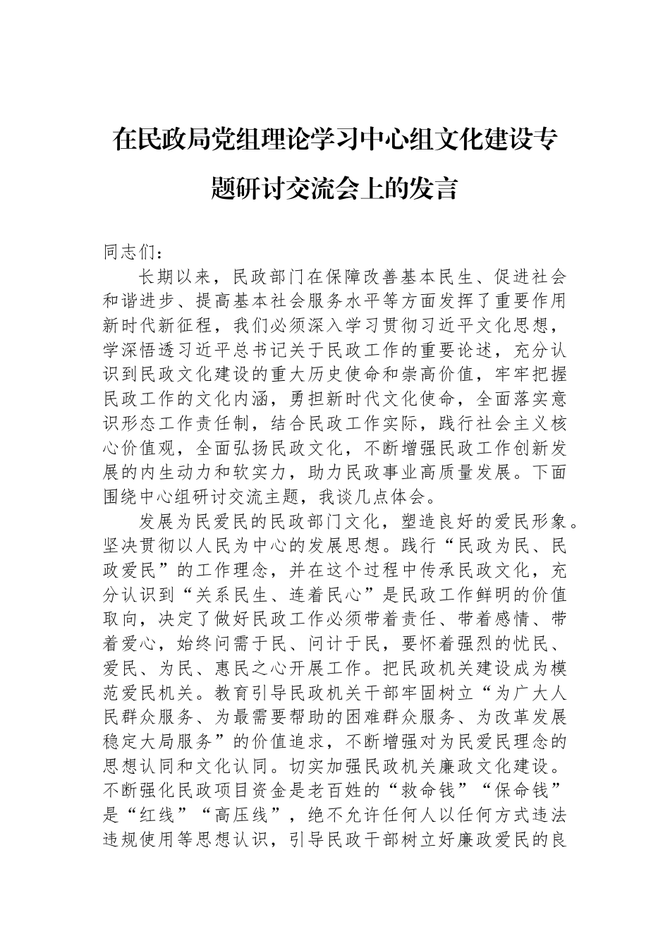 在民政局党组理论学习中心组文化建设专题研讨交流会上的发言_第1页