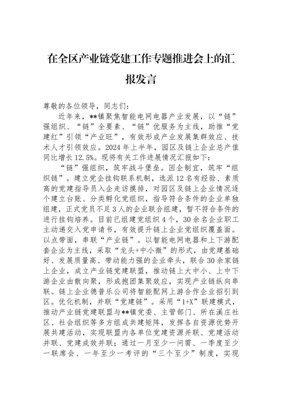 在全区产业链党建工作专题推进会上的汇报发言_第1页